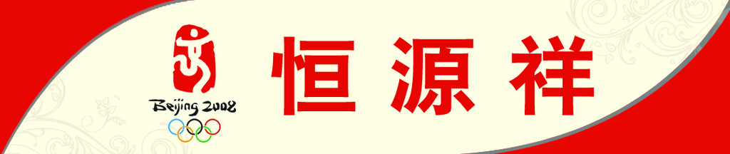 恒源祥